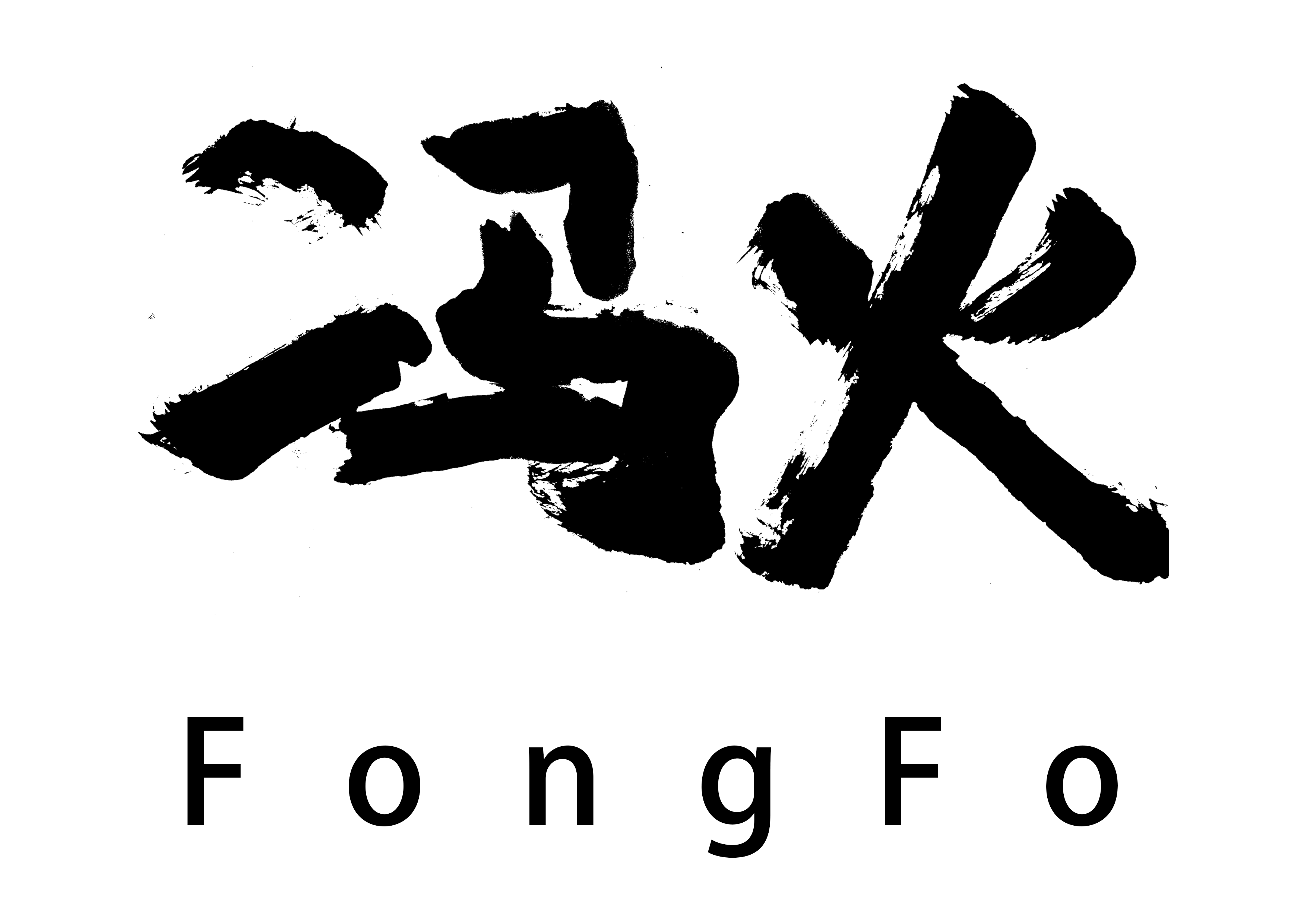 冯火